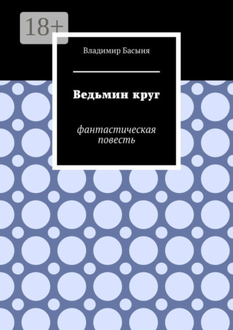 Ведьмин круг. Фантастическая повесть