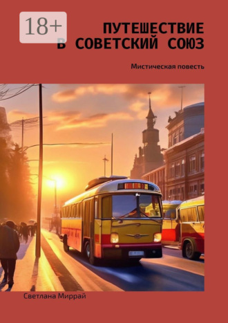 Путешествие в Советский Союз. Мистическая повесть