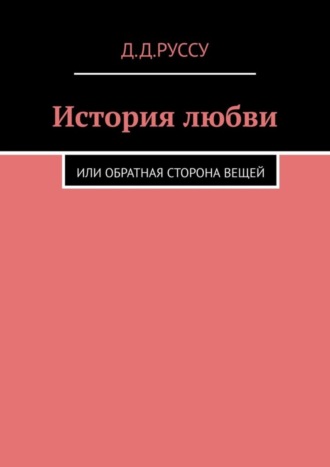 История любви. Или обратная сторона вещей