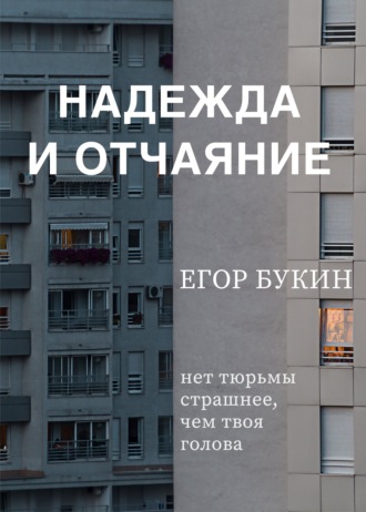 Надежда и отчаяние