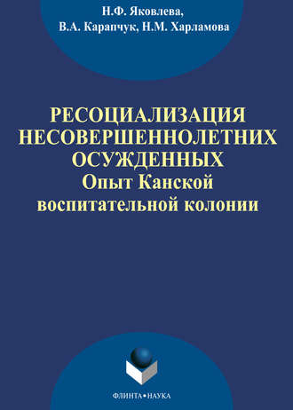 Ресоциализация несовершеннолетних осужденных: опыт Канской воспитательной колонии