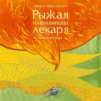 Рыжая племянница лекаря