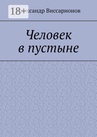 Человек в пустыне