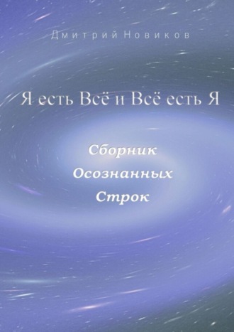 Я есть Всё и Всё есть Я