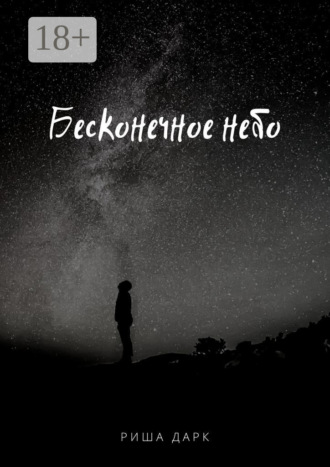 Бесконечное небо