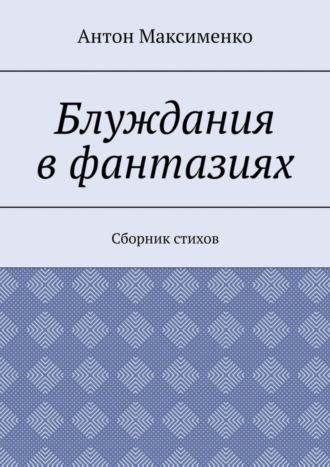 Блуждания в фантазиях. Сборник стихов