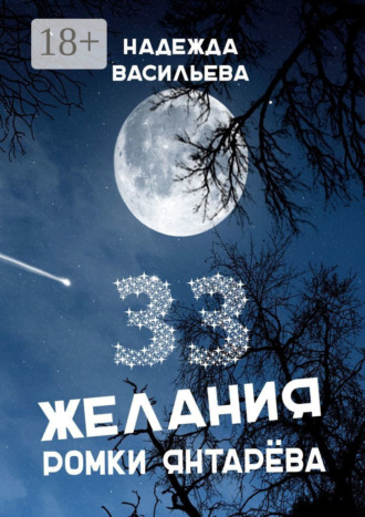 33 желания Ромки Янтарёва