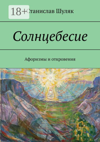 Солнцебесие. Афоризмы и откровения