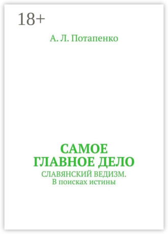 Самое главное дело. Славянский ведизм. В поисках истины