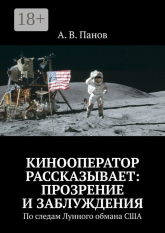 Кинооператор рассказывает: прозрение и заблуждения. По следам Лунного обмана США