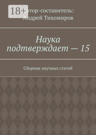 Наука подтверждает – 15. Сборник научных статей