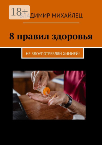 8 правил здоровья. Не злоупотребляй химией!