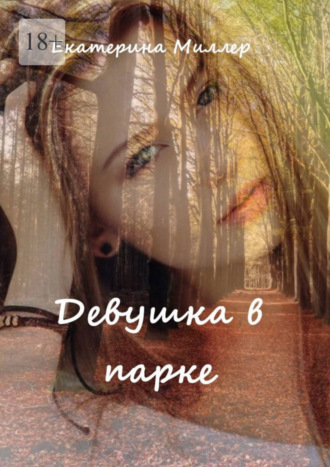Девушка в парке