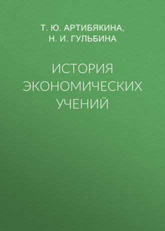 История экономических учений