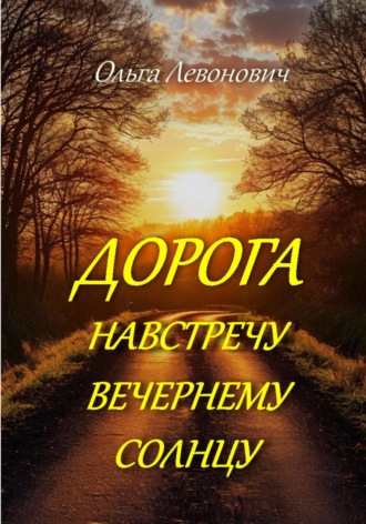 Дорога навстречу вечернему солнцу