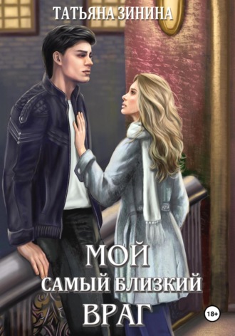 Мой самый близкий враг