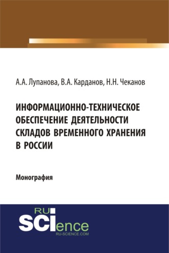Информационно-техническое обеспечение деятельности складов временного хранения в России. (Аспирантура, Бакалавриат). Монография.