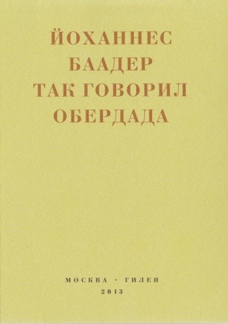 Так говорил Обердада. Манифесты, листовки, эссе, стихи, заметки, письма. 1906-1954