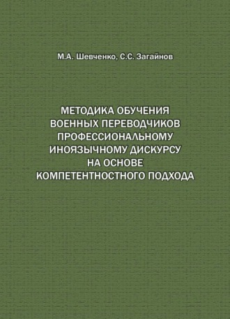 Методика обучения военных переводчиков профессиональному иноязычному дискурсу на основе компетентностного подхода