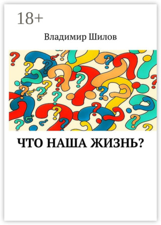 Что наша жизнь?