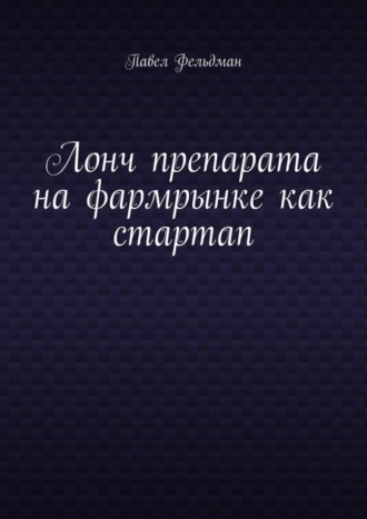 Лонч препарата на фармрынке как стартап