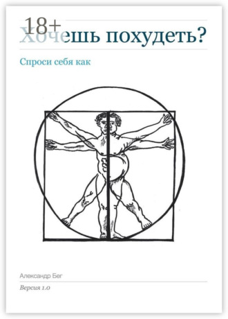 Хочешь похудеть? Спроси себя как. Версия 1.0