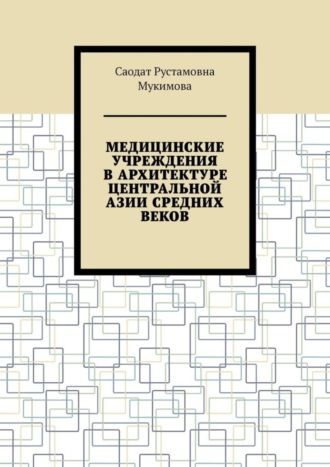 Медицинские учреждения в архитектуре Центральной Азии Средних веков