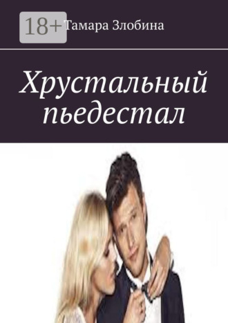 Хрустальный пьедестал