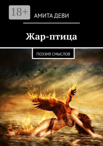 Жар-птица. Поэзия смыслов