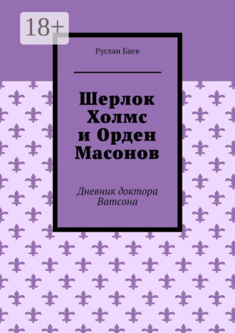 Шерлок Холмс и Орден Масонов. Дневник доктора Ватсона