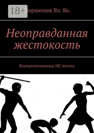 Неоправданная жестокость. Впечатлительным НЕ читать