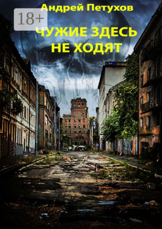 Чужие здесь не ходят