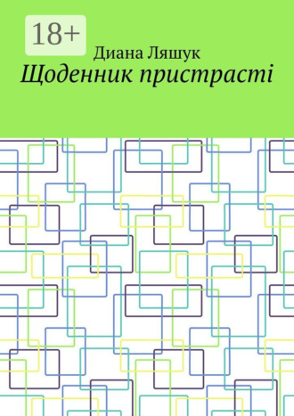 Щоденник пристрасті