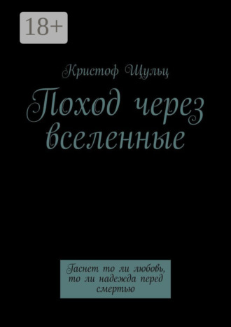 Поход через вселенные. Гаснет то ли любовь, то ли надежда перед смертью