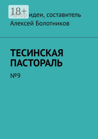 Тесинская пастораль. №9