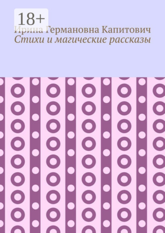 Стихи и магические рассказы