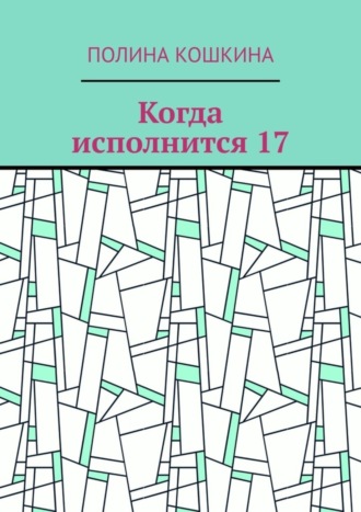 Когда исполнится 17
