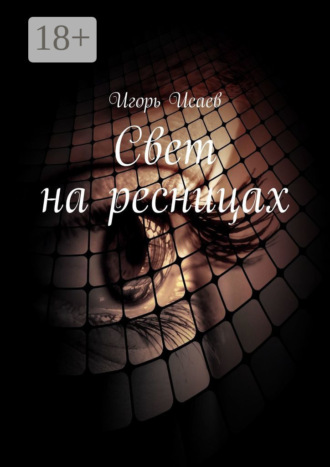 Свет на ресницах. Стихи