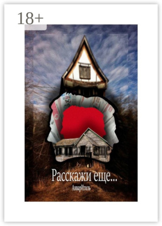 Расскажи еще…