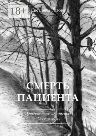 Смерть пациента. Детективное агентство «Максимум»