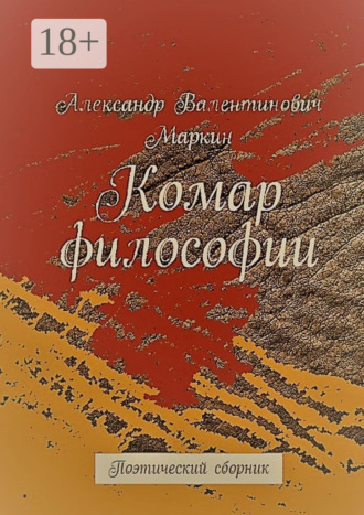 Комар философии. Поэтический сборник