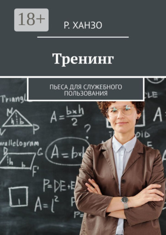 Тренинг. Пьеса для служебного пользования