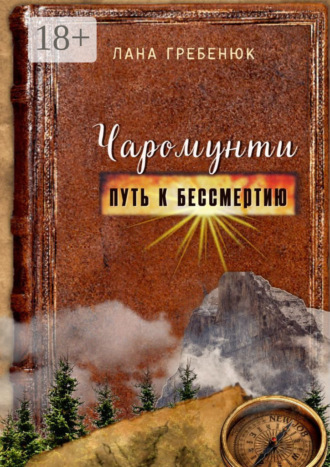 Чаромунти. Путь к бессмертию