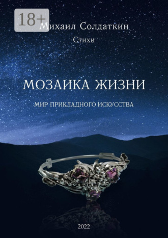 Мозаика жизни