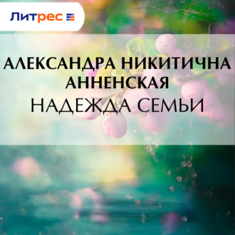 Надежда семьи