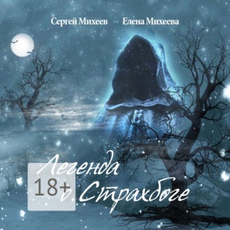Легенда о Страхбоге