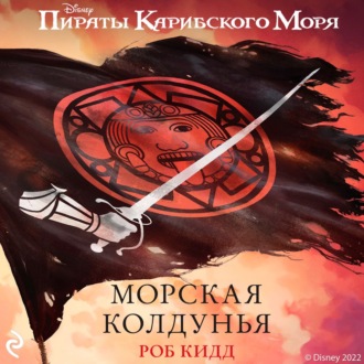 Пираты Карибского моря. Морская колдунья