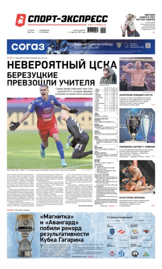 Спорт-экспресс 49-2022