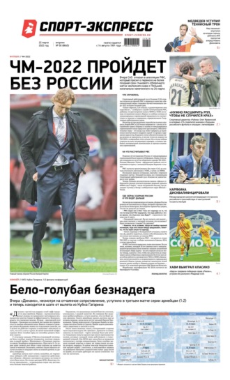 Спорт-экспресс 50-2022