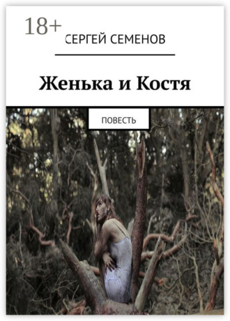 Женька и Костя. Повесть